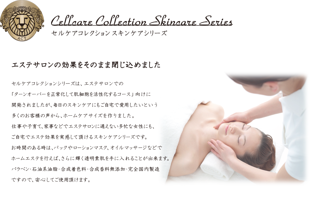 セルケアコレクションスキンケアシリーズ 　エステサロンの効果をそのまま閉じ込めました