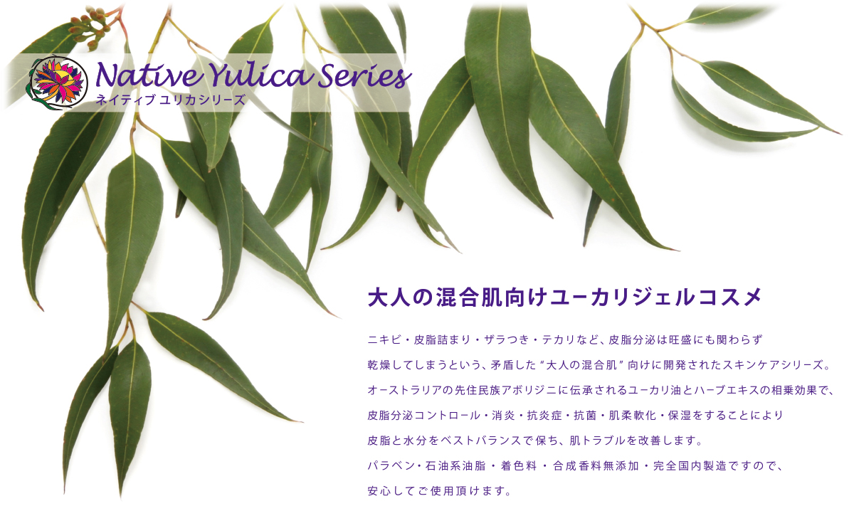 大人の混合肌向けユーカリジェルコスメ　ネイティブユリカシリーズ　