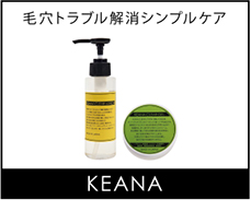 KEANA 毛穴トラブル解消シンプルケア