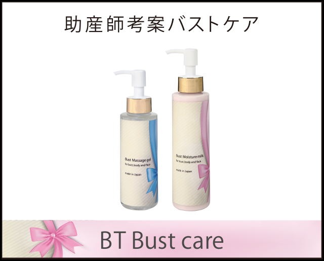 BT Bust care　助産師考案バストケア