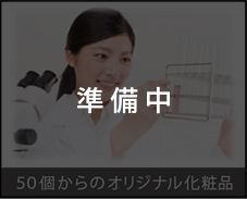 50個からのオリジナル化粧品
