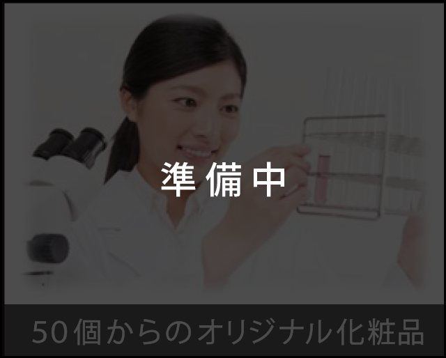 50個からのオリジナル化粧品