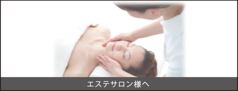 エステサロン様へ