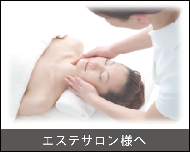 エステサロン様へ